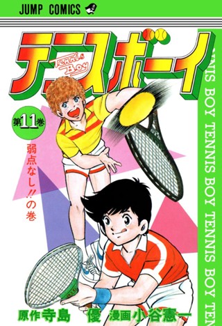 テニスボーイ 集英社版 11 - 寺島優/小谷憲一 | 少年ジャンプ＋ 