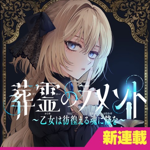 葬霊のラメント　～乙女は彷徨える魂に餞を～