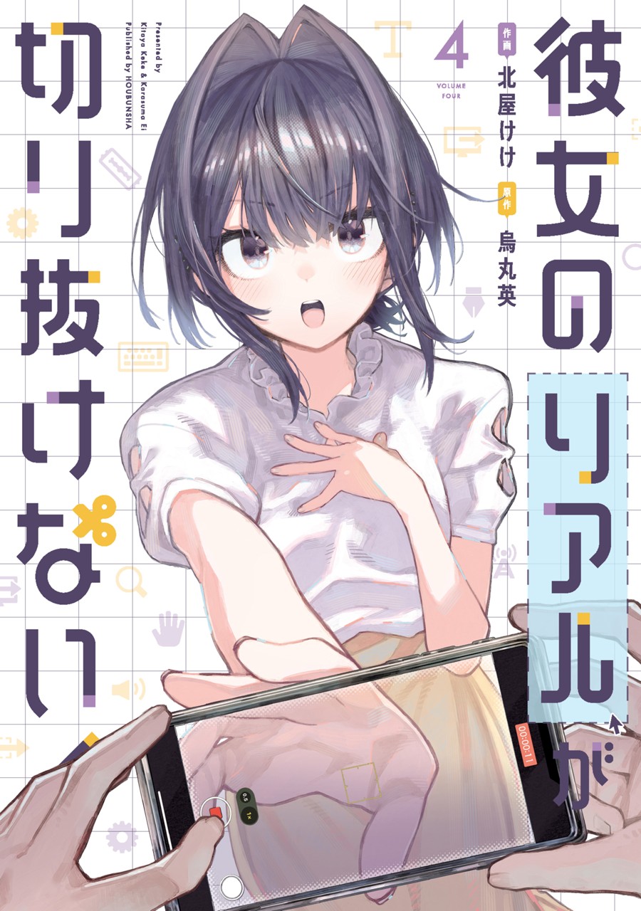 彼女のリアルが切り抜けない！