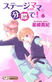 ステージママの分際で！ 6 のサムネイル