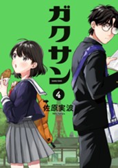 ガクサン（４） のサムネイル