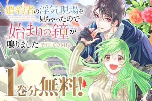 婚約者の浮気現場を見ちゃったので始まりの鐘が鳴りました THE COMIC