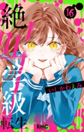 絶叫学級 転生 16 のサムネイル