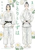 なとりとしずは (1) (少年サンデーコミックス)