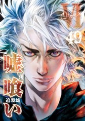嘘喰い 49 のサムネイル