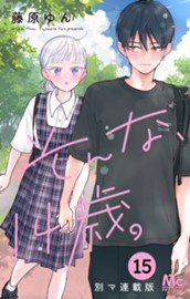 そんな、14歳。 別マ連載版 15 のサムネイル