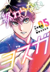 終わらないヨスガ 5 のサムネイル