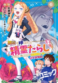 【コミック】無能と呼ばれた『精霊たらし』～実は異能で、精霊界では伝説的ヒーローでした～＠COMIC 6