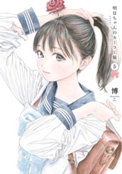 明日ちゃんのセーラー服 5 のサムネイル