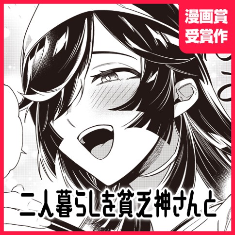 二人暮らしを貧乏神さんと