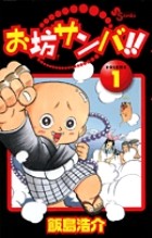 お坊サンバ！！（１） (少年サンデーコミックス)