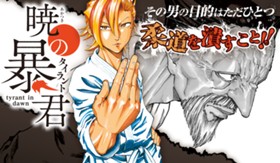 暁の暴君