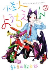 怪人ようちえん monster's kindergarten 2 のサムネイル