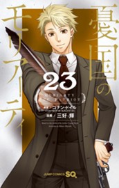 憂国のモリアーティ 23 のサムネイル