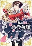 私の推しは悪役令嬢。(1) (百合姫コミックス)