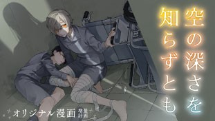 空の深さを知らずとも