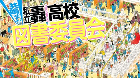 共鳴せよ！私立轟高校図書委員会