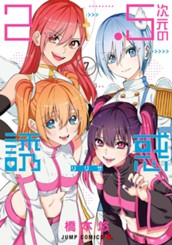 2.5次元の誘惑 7 のサムネイル