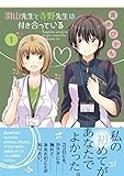 羽山先生と寺野先生は付き合っている(1) (百合姫コミックス)
