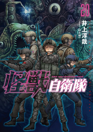 怪獣自衛隊　２０巻