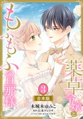 【合本版】薬草令嬢ともふもふの旦那様 3【描き下ろしマンガつき】 のサムネイル