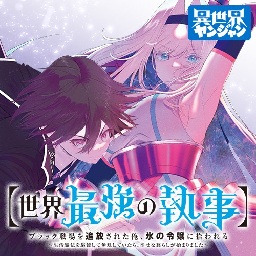 【世界最強の執事】ブラック職場を追放された俺、氷の令嬢に拾われる