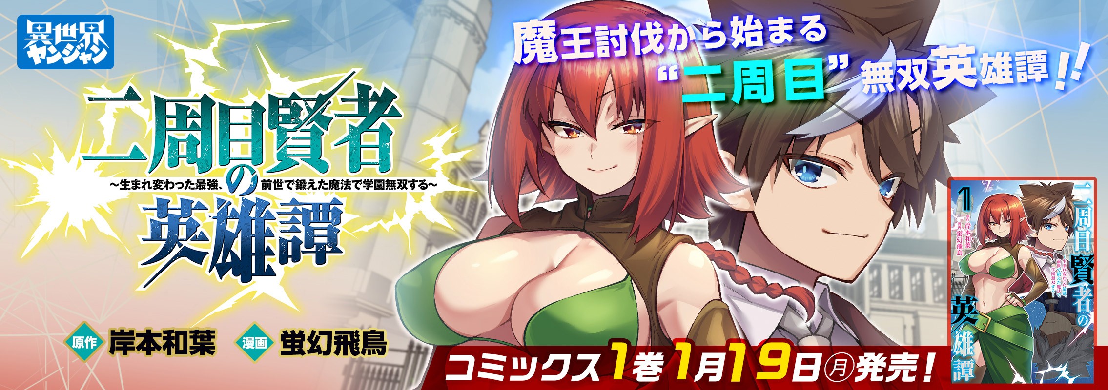 「二周目賢者の英雄譚 ～生まれ変わった最強、前世で鍛えた魔法で学園無双する～」1巻1月19日発売!!