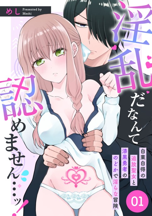 淫乱だなんて認めません…ッ！自業自得の追放聖女と漆黒勇者ののどかで淫らな冒険