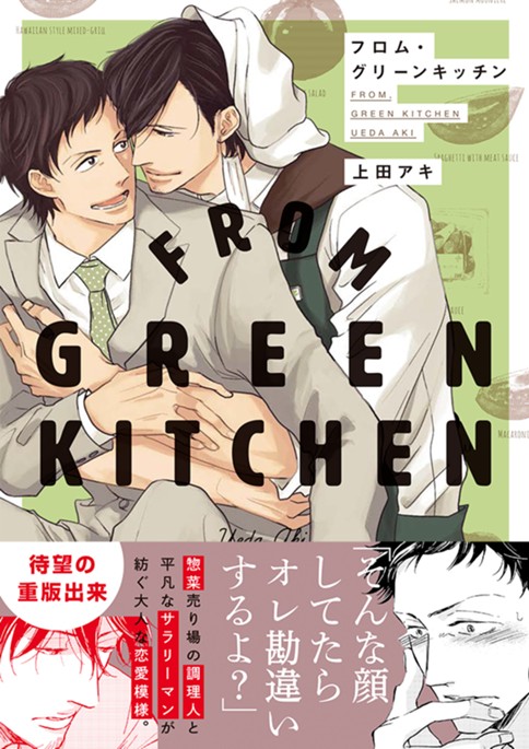 フロム・グリーンキッチン