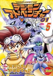 デジモンアドベンチャーVテイマー01 Disc-5 のサムネイル