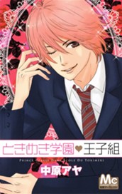 ときめき学園・王子組 のサムネイル