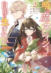 暁の魔女レイシーは自由に生きたい 2　～魔王討伐を終えたので、のんびりお店を開きます～