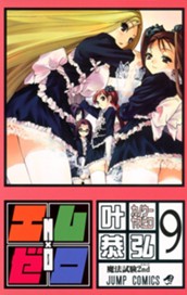 エム×ゼロ 9 のサムネイル