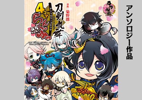 第2話 刀剣乱舞 Online アンソロジーコミック 4コマらんぶっ ぷちらんぶっ 漫画 菊野郎 原案 刀剣乱舞 Online より Dmm Games Nitroplus コミックブシロードweb 人気作が無料で読めるwebマンガ