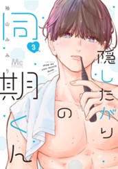 隠したがりの同期くん 3 のサムネイル