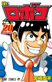 僕とロボコ 20 のサムネイル