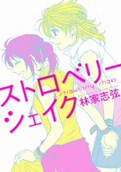 ストロベリーシェイク のサムネイル