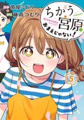 ちがう宮原おまえじゃない！ 5 のサムネイル
