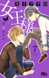 セイフクの女王様 7【電子限定描きおろし付き】 のサムネイル