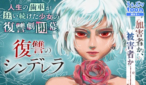 復讐のシンデレラ