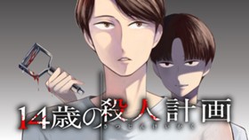 14歳の殺人計画