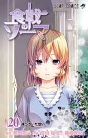 食戟のソーマ 20 のサムネイル