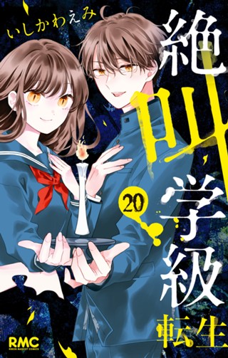 絶叫学級 転生 21 - いしかわえみ | 少年ジャンプ＋