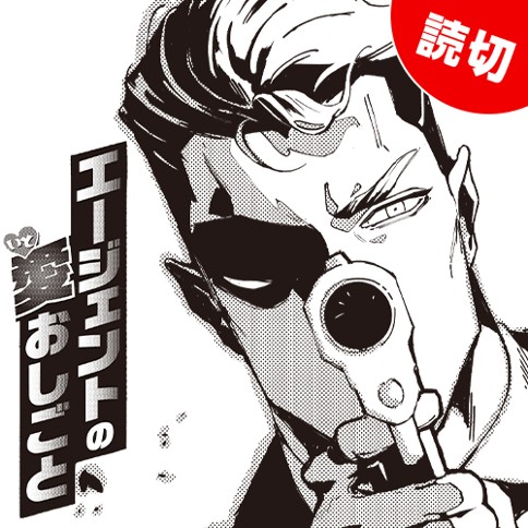 エージェントの愛おしごと