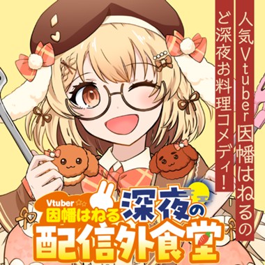 Vtuber因幡はねる 深夜の配信外食堂