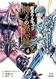 終末のワルキューレ禁伝 神々の黙示録 4巻 (ゼノンコミックス)