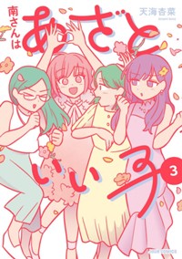 コミックス3巻7月16日発売!