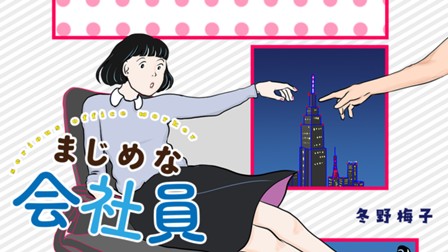 まじめな会社員