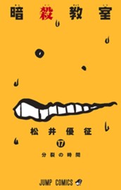 暗殺教室 17 のサムネイル