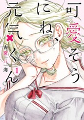 可愛そうにね、元気くん 1 のサムネイル